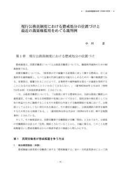 現行公務員制度における懲戒処分の位置づけと 最近の裁量権濫用を