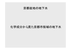京都盆地の地下水 化学成分から見た京都市街域の地下水