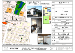 賃貸アパート 生活に便利です！