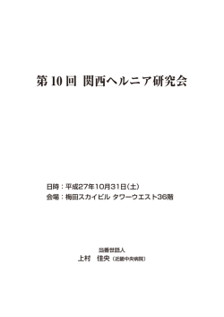第 10 回 関西ヘルニア研究会