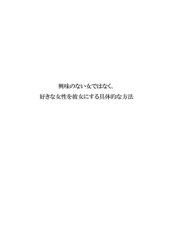 興味のない女ではなく、 好きな女性を彼女にする具体的な方法