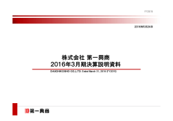 株式会社 第一興商 2016年3月期決算説明資料