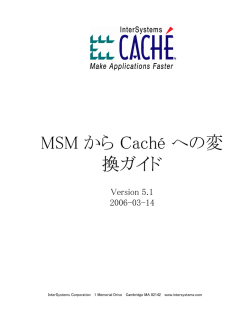 MSM から Cach&eacute; への変換ガイド