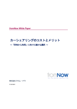 カーシェアリングのコストとメリット