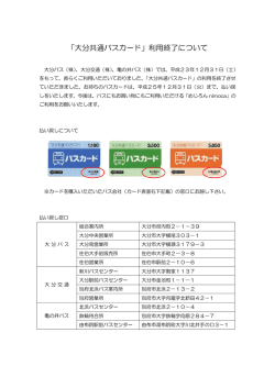 「大分共通バスカード」利用終了について