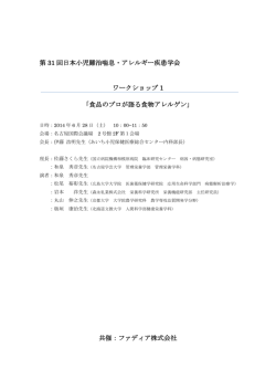 ワークショップ1「食物のプロが語る食物アレルゲン」