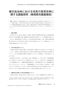 被災自治体における住民の意思反映に 関する調査研究（南相馬市調査