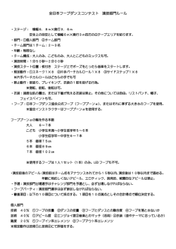 全日本フープダンスコンテスト 演技部門ルール