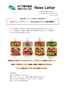 飲むフルーツデザート 飲むフルーツデザート！