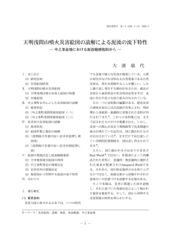 天明浅間山噴火災害絵図の読解による泥流の流下特性