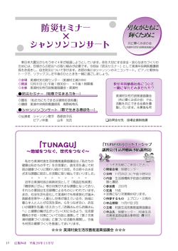 防災セミナー &times; シャンソンコンサート