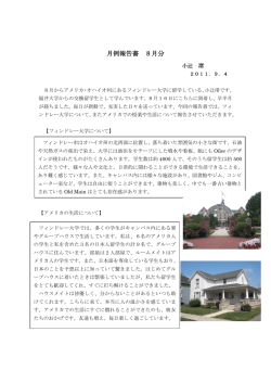 月例報告書 8月分