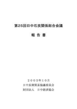 第25回日中石炭関係総合会議 報 告 書