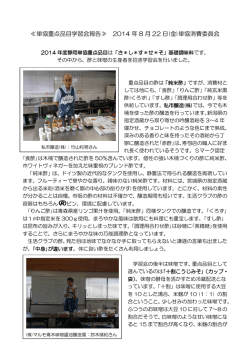 単協重点品目学習会報告≫ 2014 年 8 月 22 日(金)単