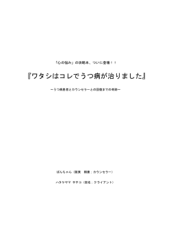 『ワタシはコレでうつ病が治りました』