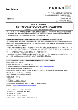 News Release ヒューマンフェスタ「でら  フェス 2016」を名古屋で開催