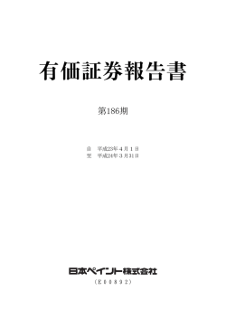 第186期 有価証券報告書 - 日本ペイントホールディングス株式会社