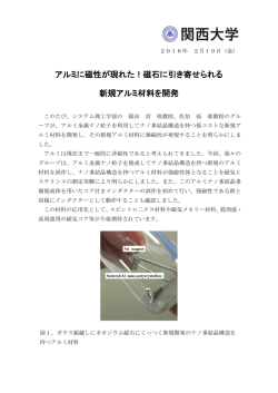 アルミに磁性が現れた！磁石に引き寄せられる 新規アルミ材料を開発