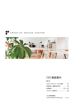 CDC施設案内 - クリエイティブデザインセンター
