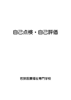 自己点検・自己評価 - 若狭医療福祉専門学校