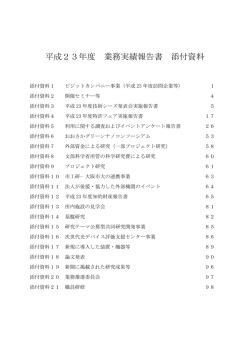 平成23年度 業務実績報告書 添付資料