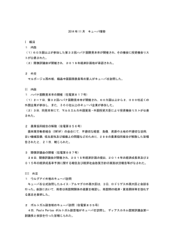 2014 年 11 月 キューバ情勢 I 概況 1 内政 （1）60カ国以上が参加した第