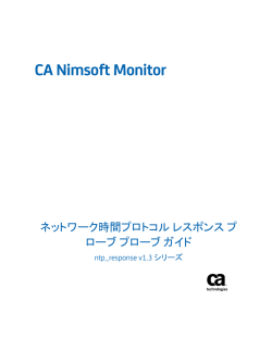 CA Nimsoft Monitor ネットワーク時間プロトコル レスポンス プローブ
