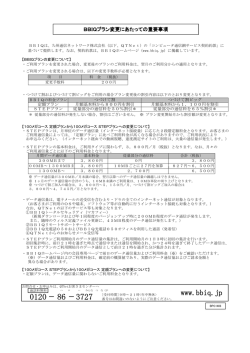 BBIQプラン変更にあたっての重要事項