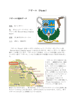 フゼール（Füzér）