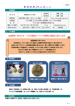 金型彫刻一筋 40 年 メダル製造のノウハウを メダル製造のノウハウを