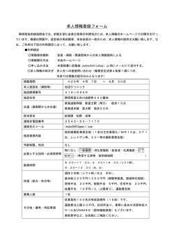 求人情報登録フォーム - 静岡県放射線技師会