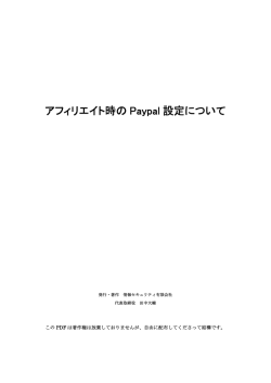アフィリエイト時の Paypal 設定について