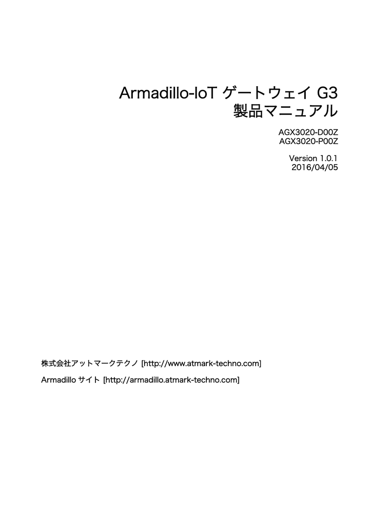 Armadillo Iot ゲートウェイ G3製品マニュアル