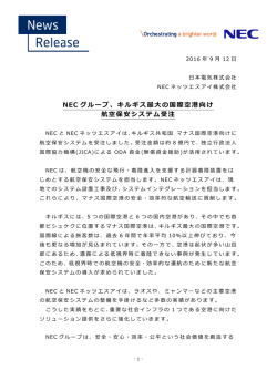 NEC グループ、キルギス最  の国際空港向け 航空
