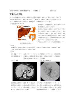 わかりやすい悪性腫瘍の話 肝臓がん 肝臓がんの特徴