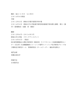 2016年4  現在 学歴 2012年3   摂南  学薬学部薬学