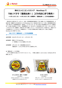 TBS ドラマ『重版出来！』コラボおにぎり発売！