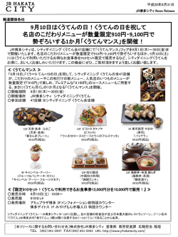 9月10日はくうてんの日！くうてんの日を祝して 名店のこだわりメニューが