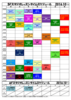 5Fスタジオレッスンタイムスケジュール 2016.10～