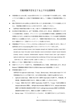 行動実験予定を立てる上での注意事項