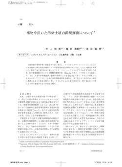 植物を用いた汚染土壌の環境修復について＊ 3 校