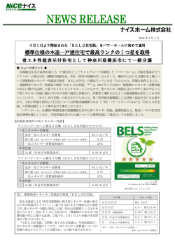 標準仕様の木造一戸建住宅で最高ランクの5 つ星を取得