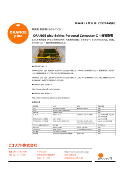 ORANGE pico Series Personal Computer 4機種