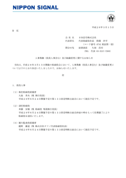 （役員人事含む）及び組織変更に関するお知らせ