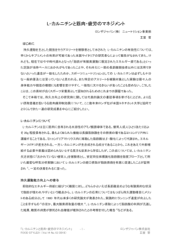 L-カルニチンと筋肉・疲労のマネジメント(PDF:136KB)
