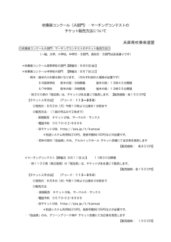 吹奏楽コンクール（A部門）・マーチングコンテストの チケット販売方法