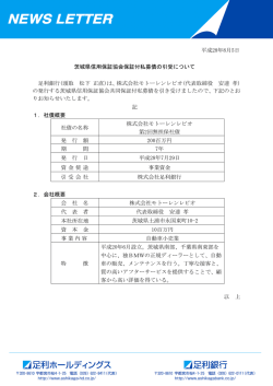 茨城県信用保証協会保証付私募債の引受について