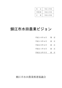 鯖江市水田農業ビジョン - 福井県農業再生協議会