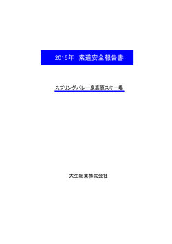 2015年 索道安全報告書 - スプリングバレー泉高原スキー場