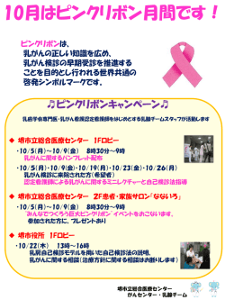10月はピンクリボン月間です！